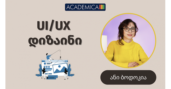 UI/UX დიზაინი