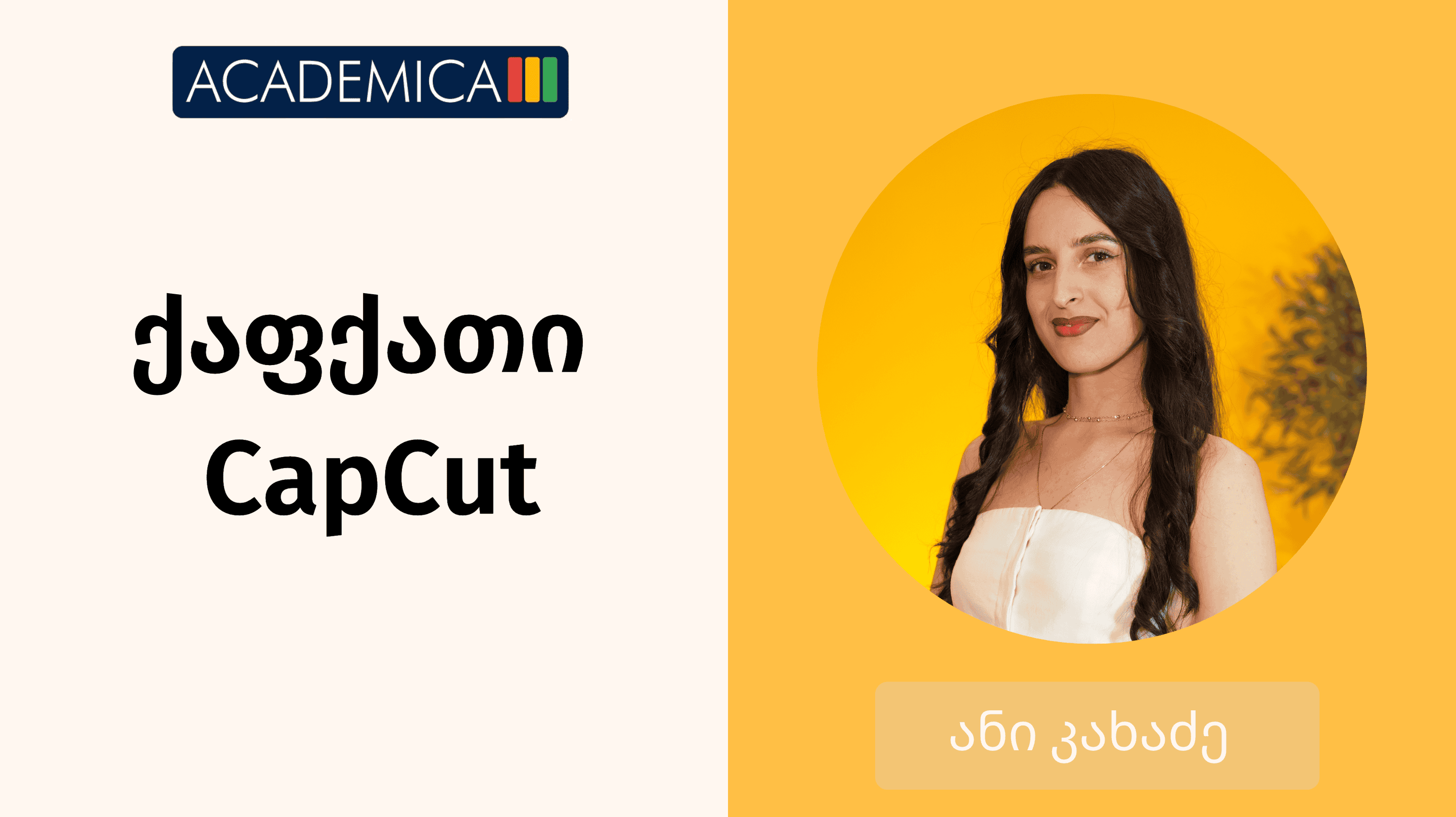 ქაფქათი CapCut