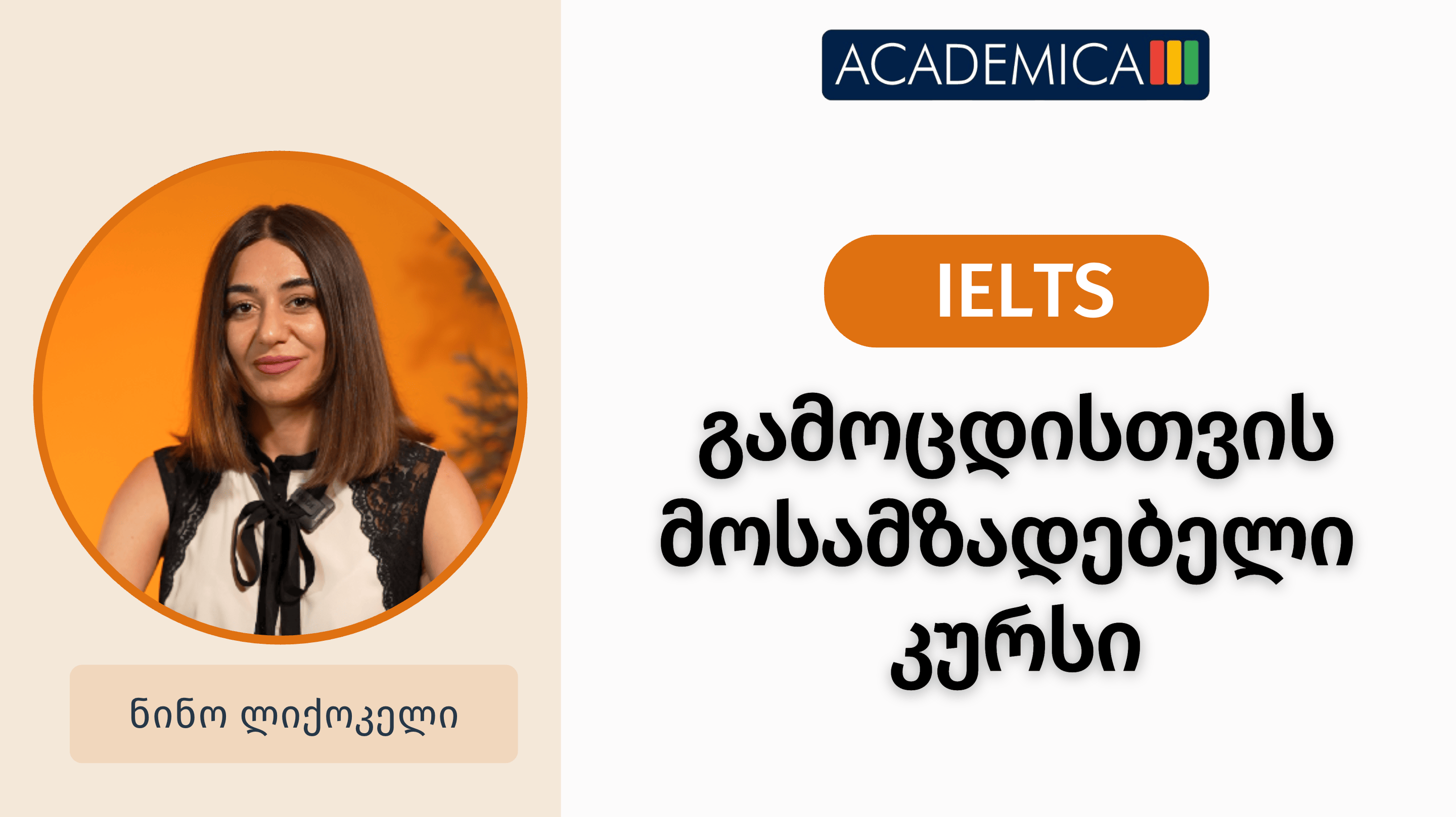 IELTS ინგლისურის გამოცდის მოსამზადებელი კურსი