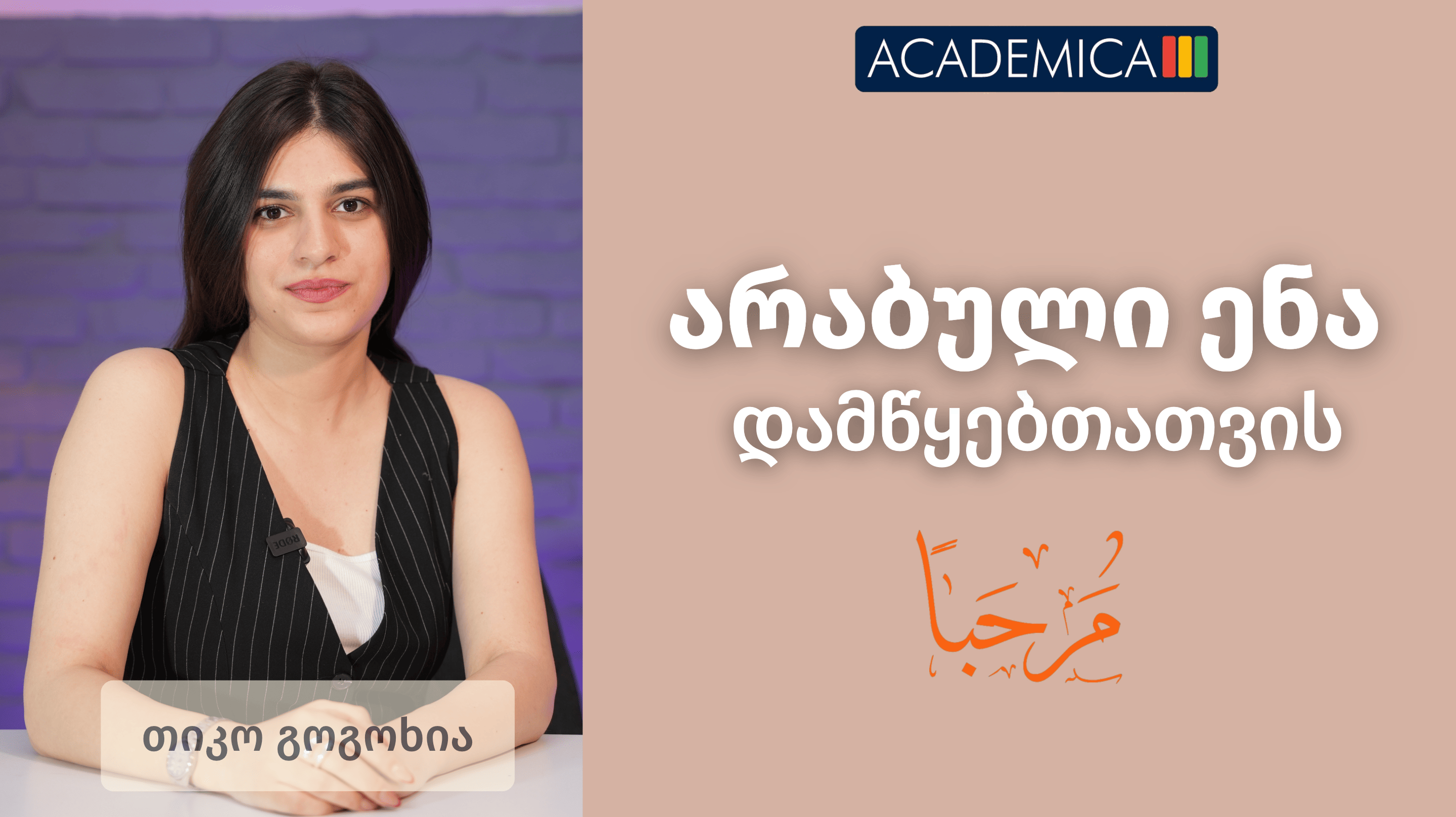 არაბული ენა