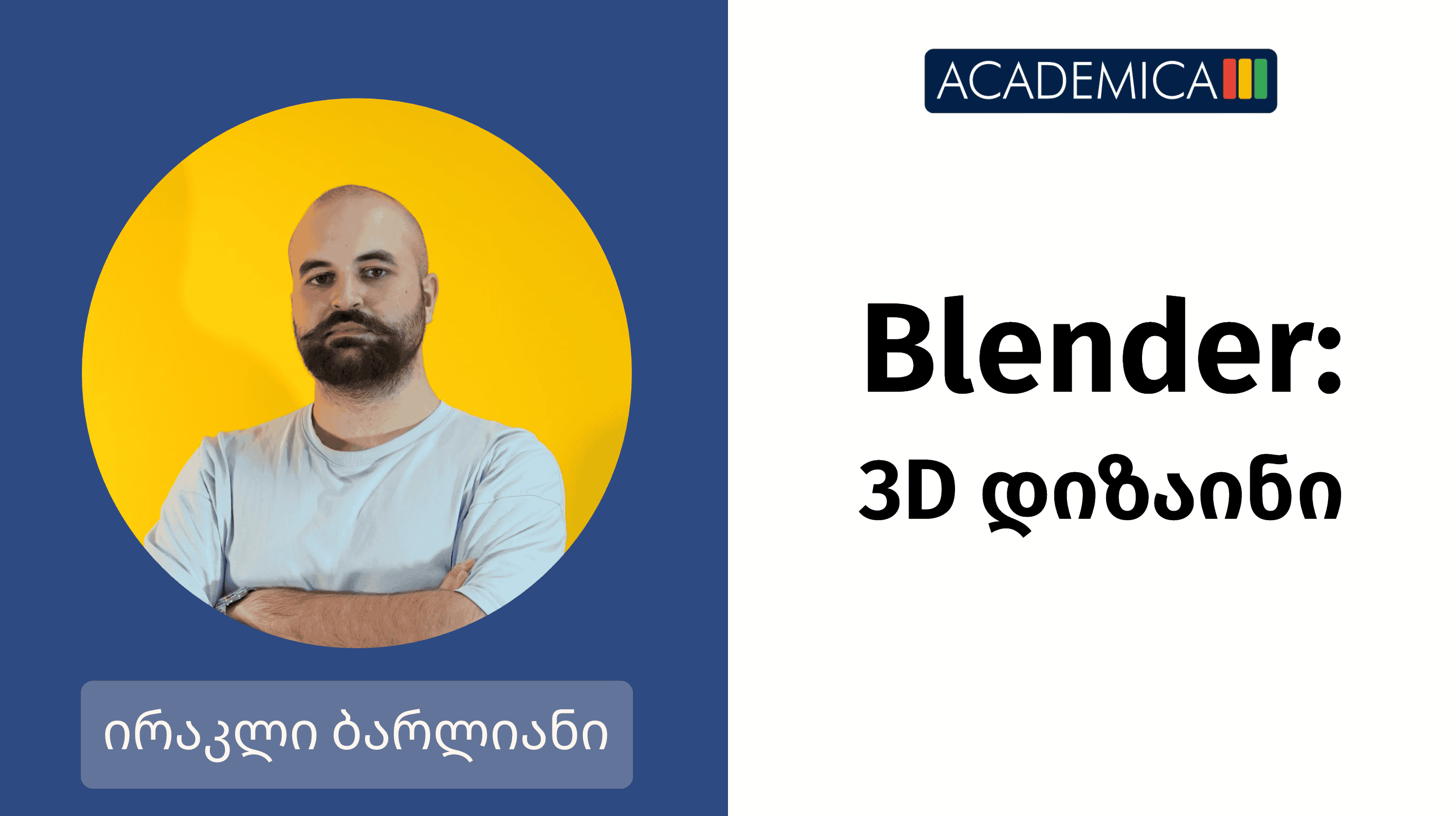 3D დიზაინი
