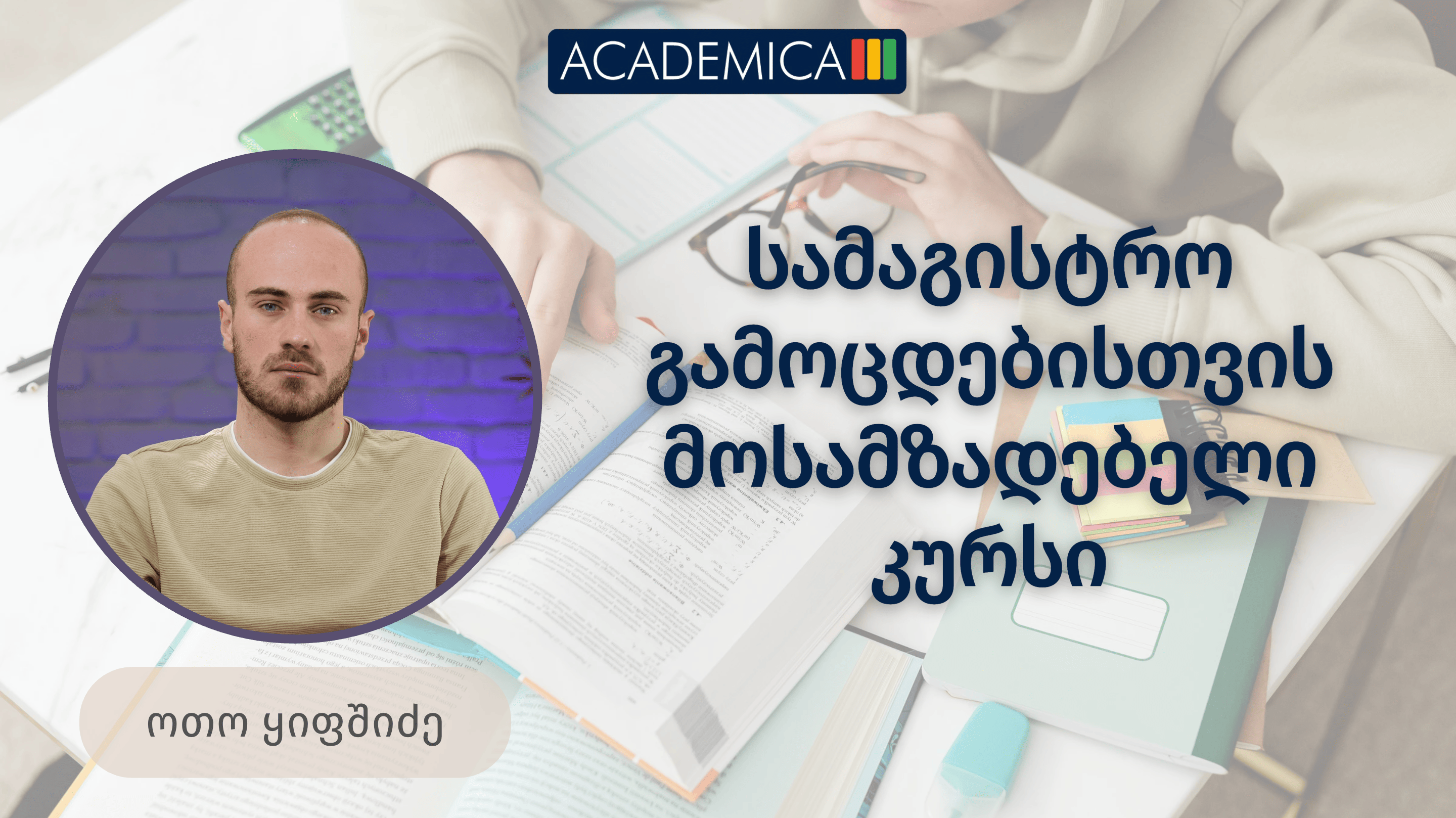 სამაგისტრო გამოცდებისთვის მოსამზადებლი კურსი