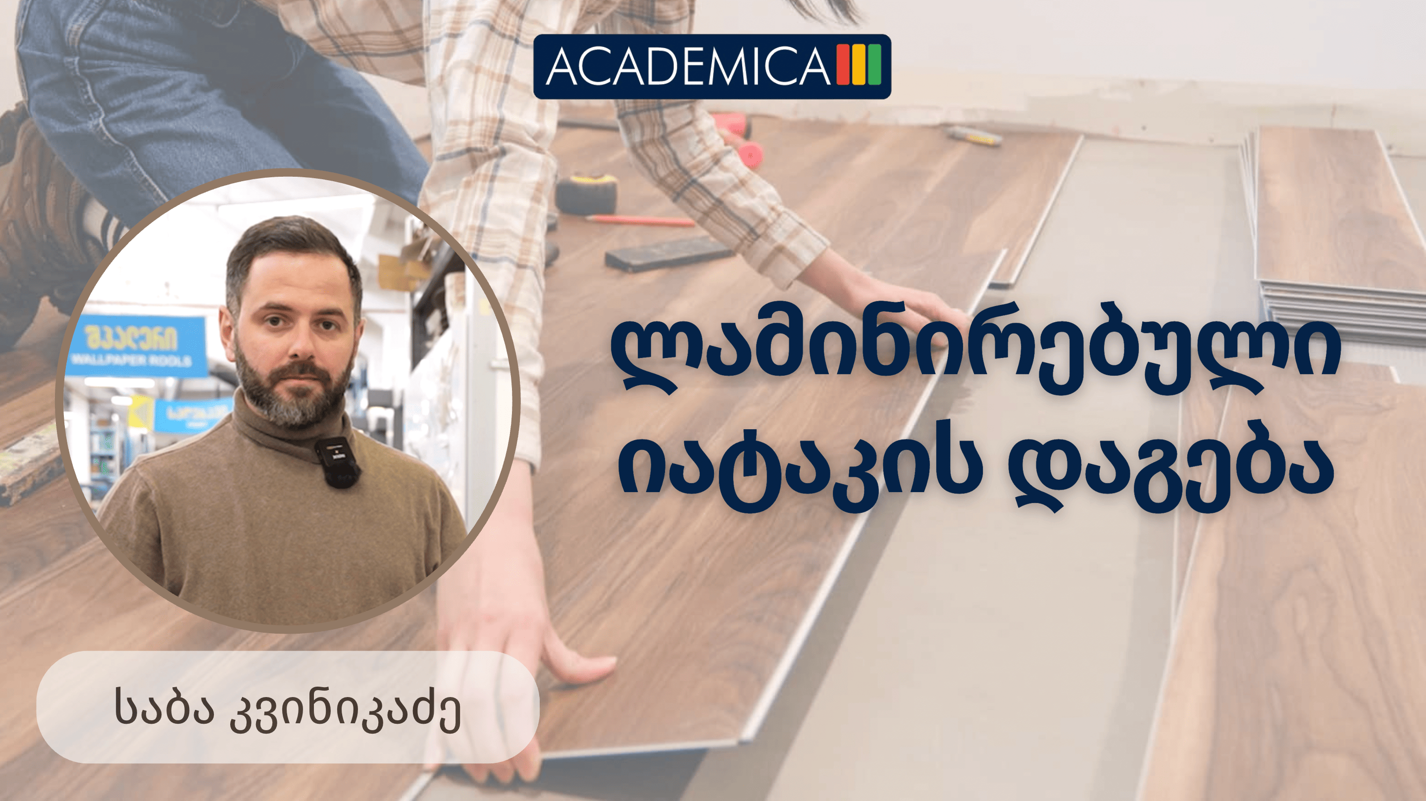 ლამინირებული იატაკის დაგება
