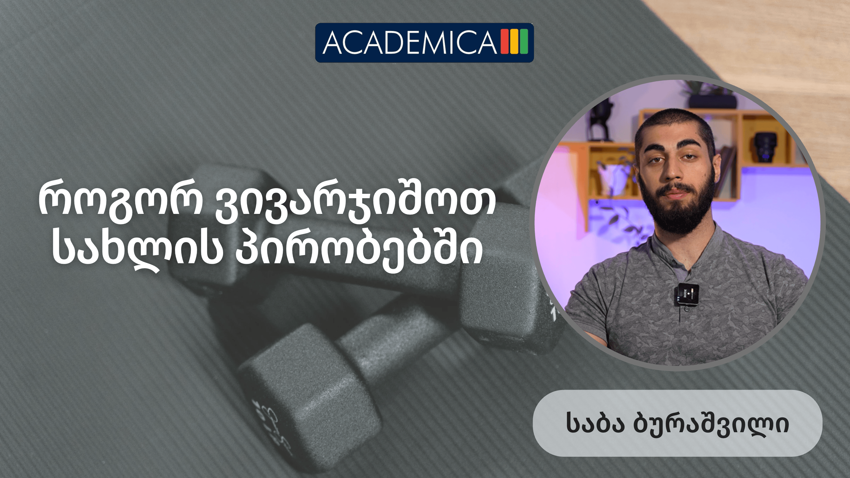 ვარჯიში სახლის პირობებში - ფიტნესის კურსი