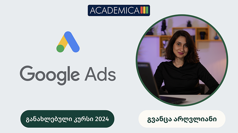 Google Ads რეკლამა განახლებული კურსი 2024