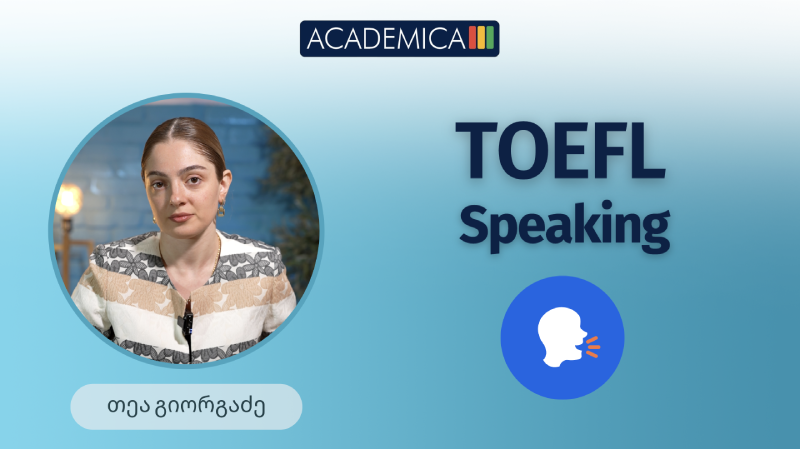 TOEFL Speaking ინგლისურის საერთაშორისო ტესტის მოსამზადებელი კურსი