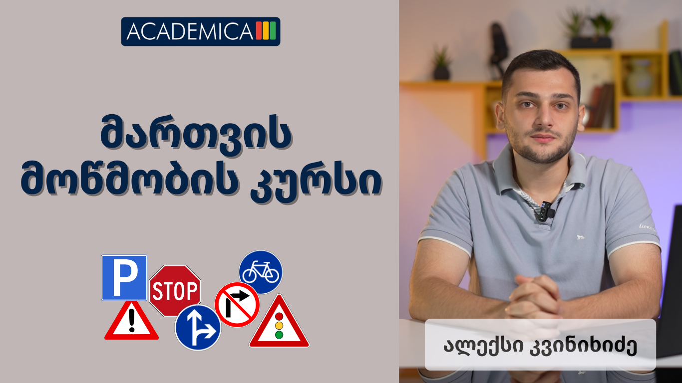 მართვის მოწმობა, თეორია და ბილეთების განხილვა