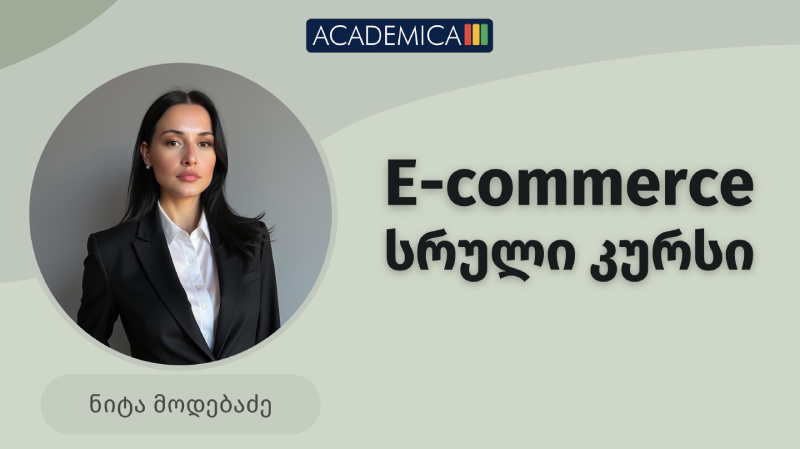 E-Commerce ელ-კომერციის სრული კურსი