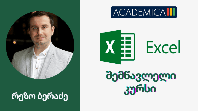 ექსელის შემსწავლელი კურსი Introduction to Excel