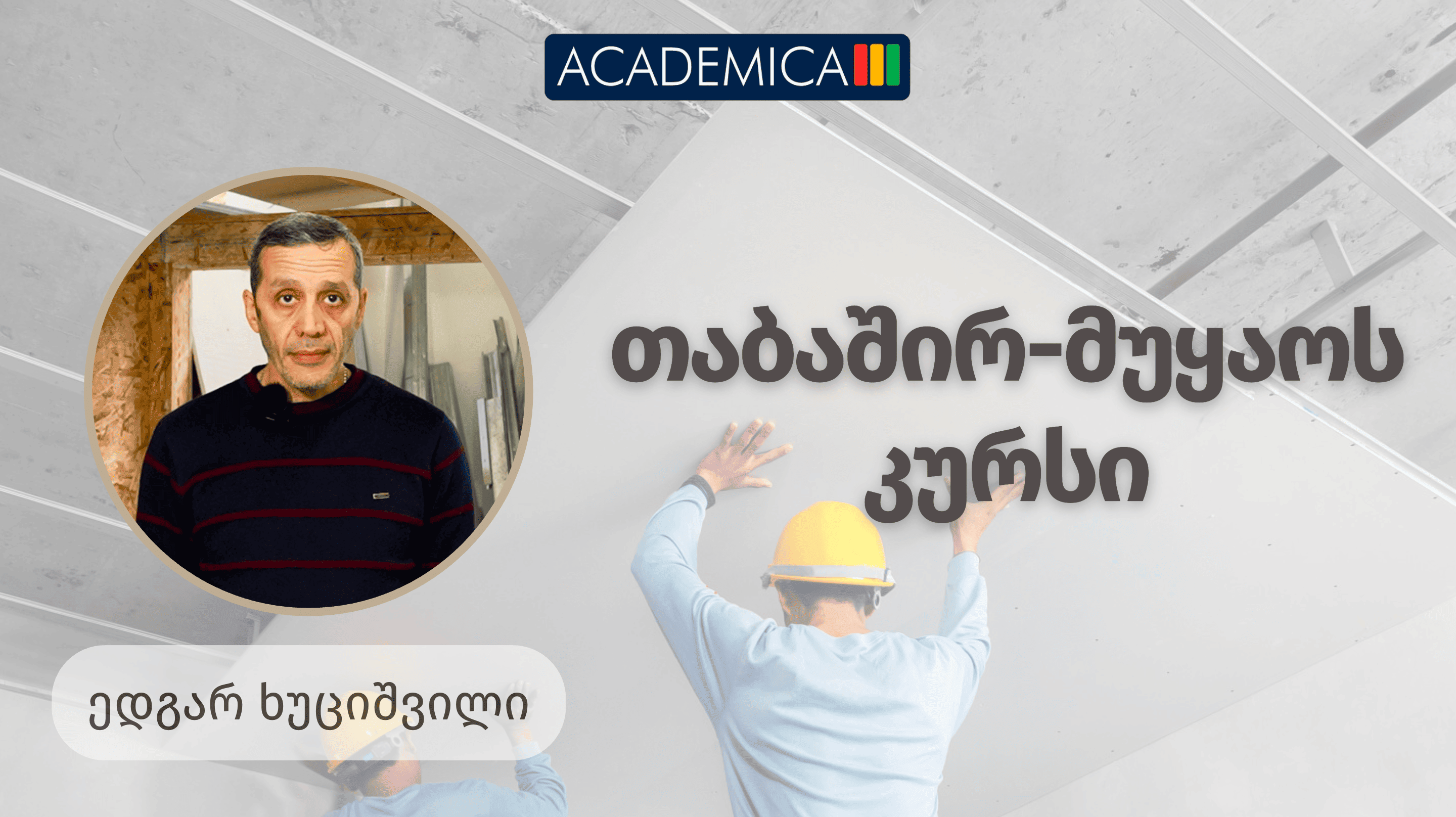 თაბაშირ-მუყაოს კურსი